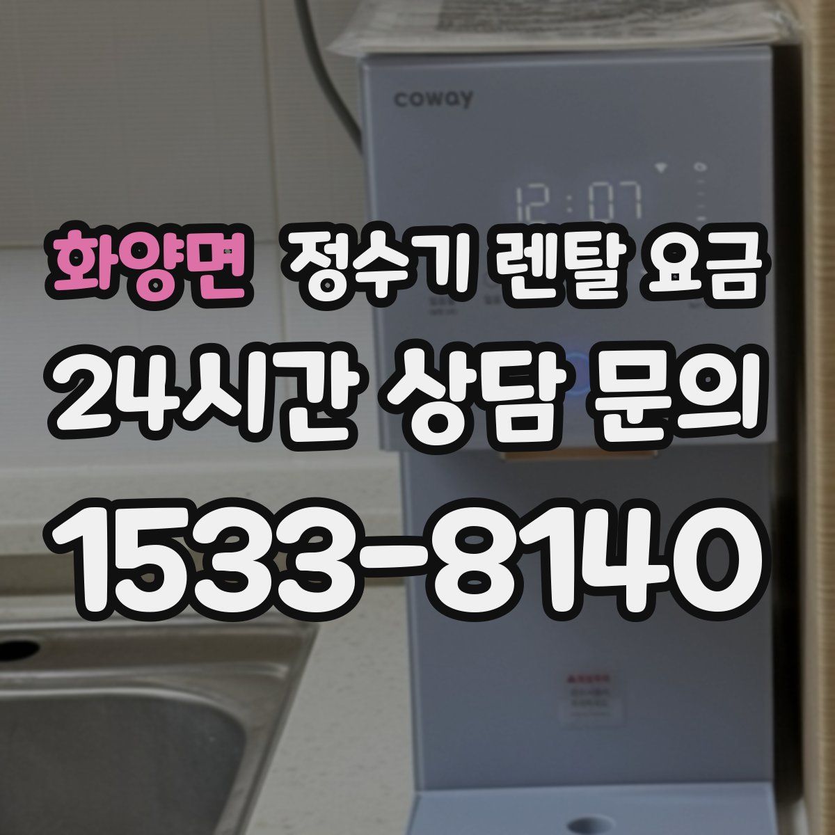 화양면 정수기 렌탈 요금