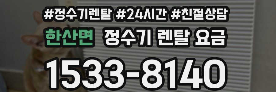 한산면 정수기 렌탈 요금