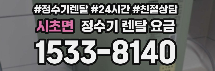 시초면 정수기 렌탈 요금