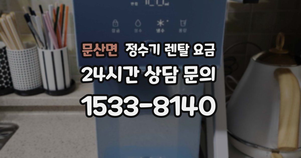 문산면 정수기 렌탈 요금