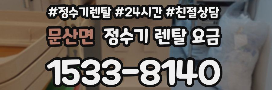 문산면 정수기 렌탈 요금