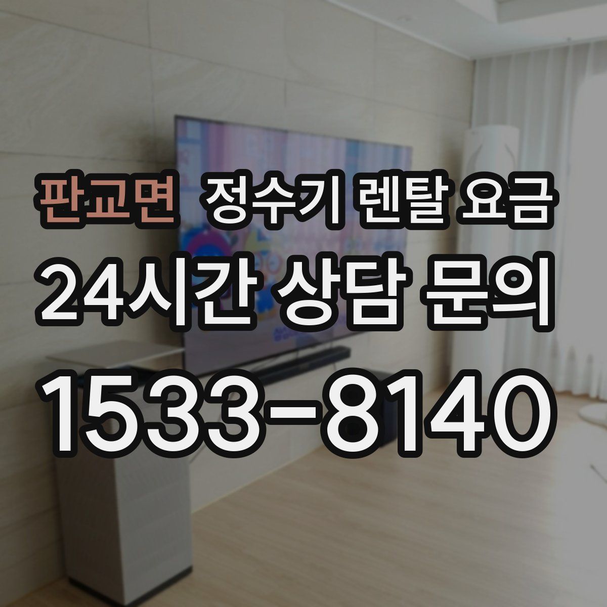 판교면 정수기 렌탈 요금