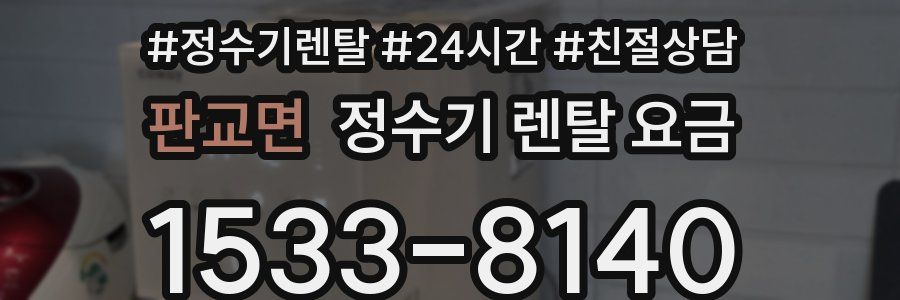 판교면 정수기 렌탈 요금