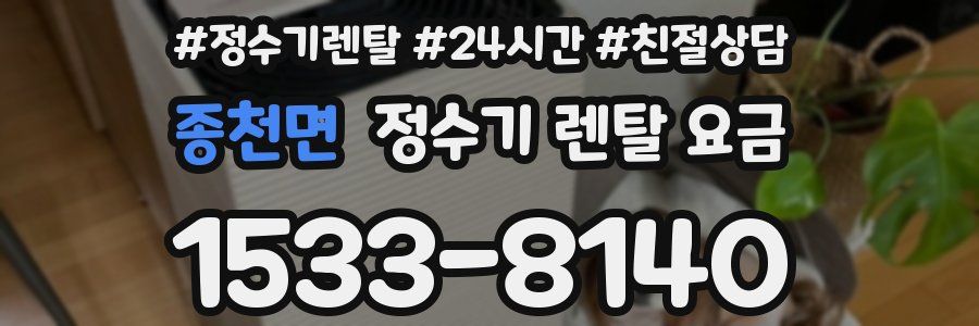 종천면 정수기 렌탈 요금