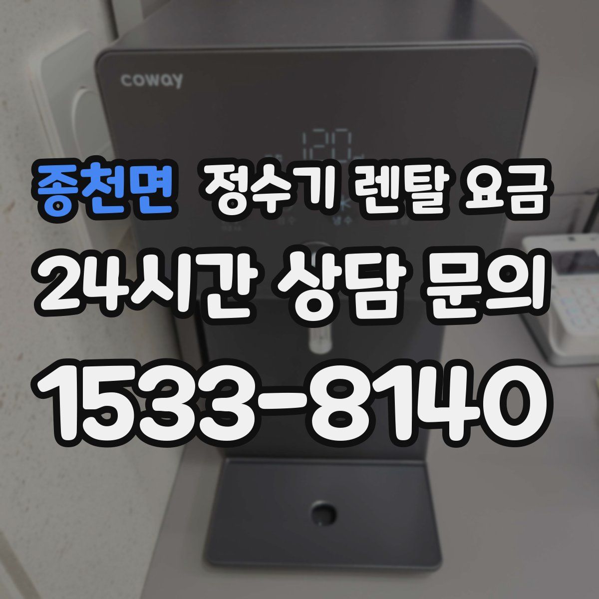 종천면 정수기 렌탈 요금