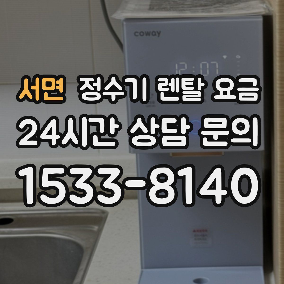 서면 정수기 렌탈 요금