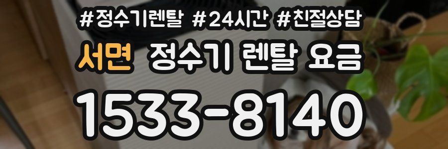 서면 정수기 렌탈 요금