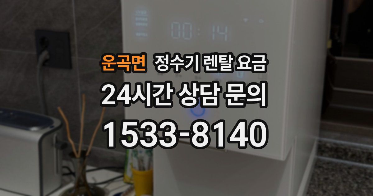 운곡면 정수기 렌탈 요금