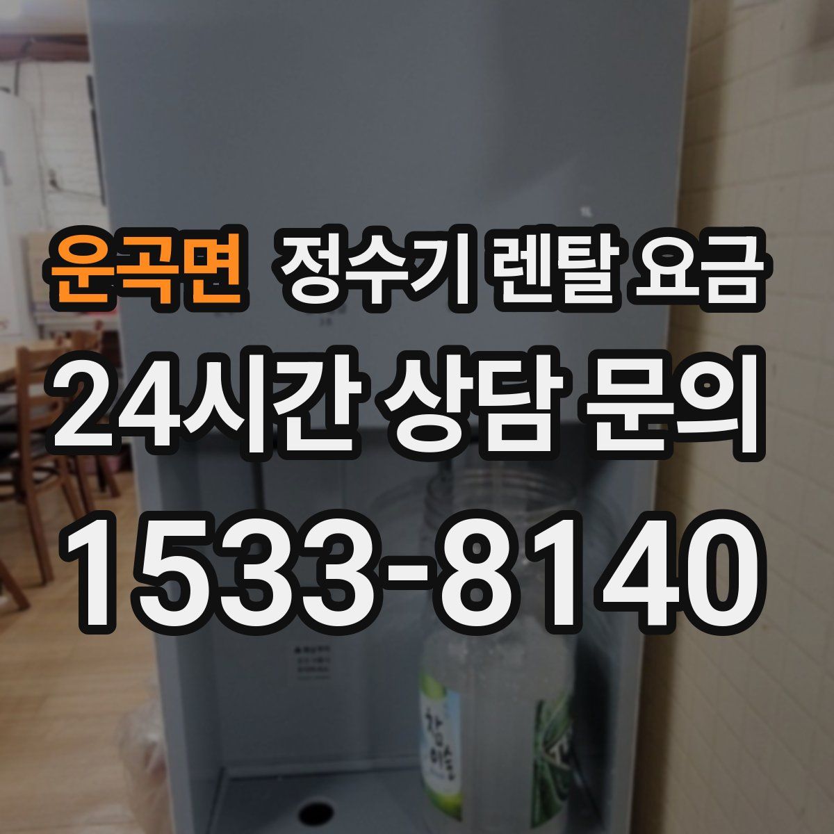 운곡면 정수기 렌탈 요금