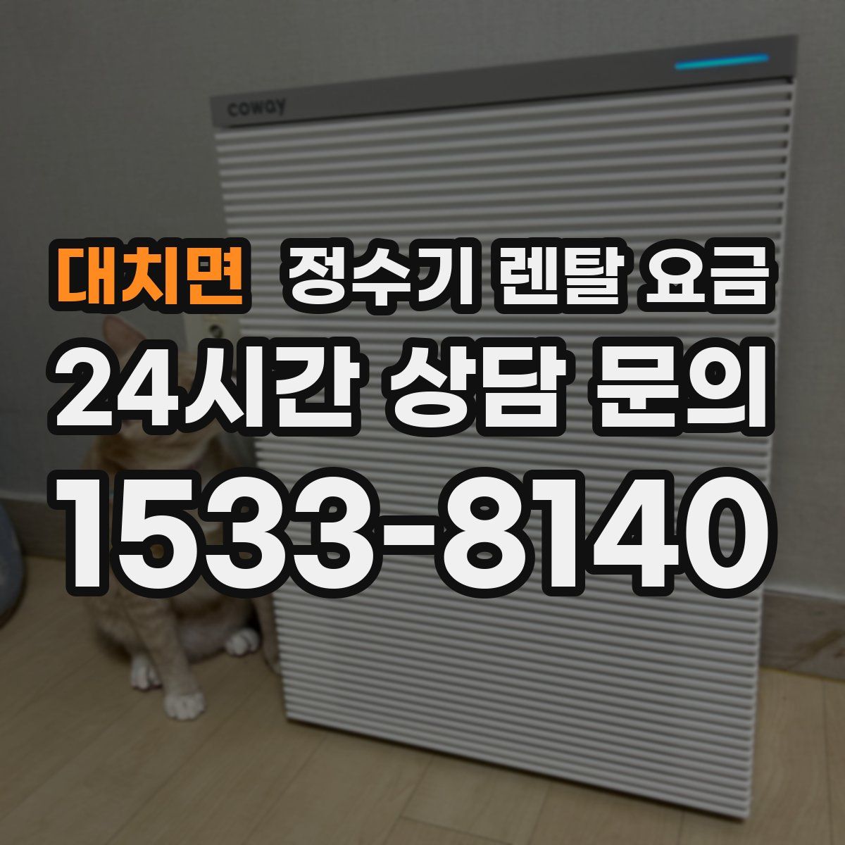 대치면 정수기 렌탈 요금