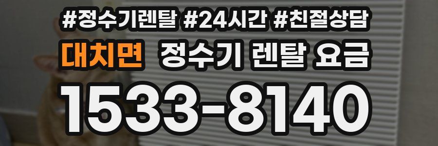 대치면 정수기 렌탈 요금