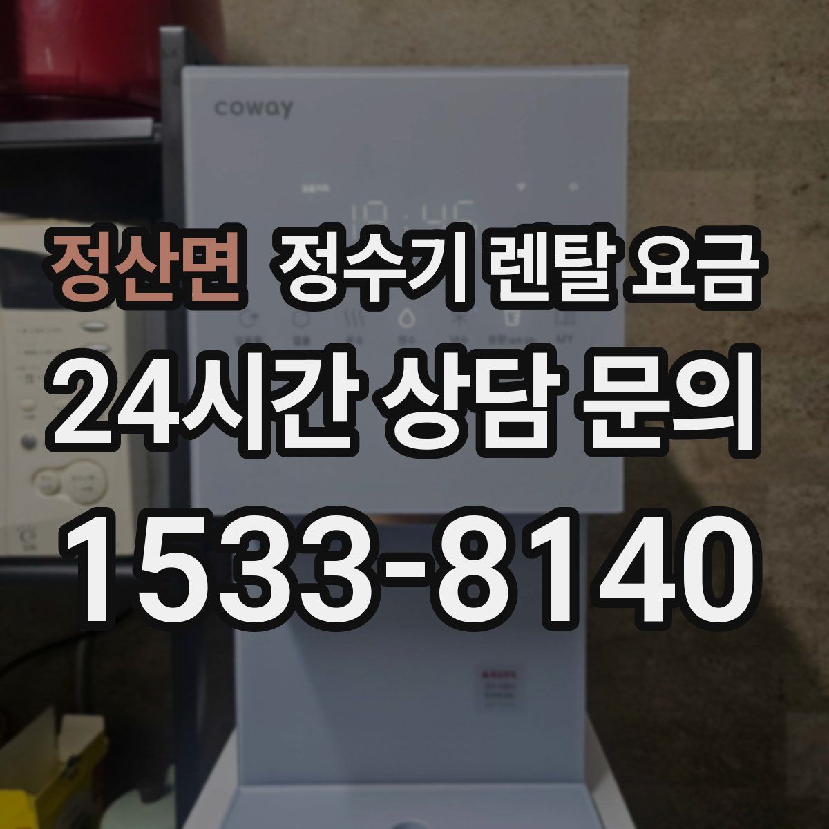 정산면 정수기 렌탈 요금