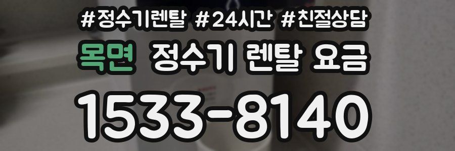 목면 정수기 렌탈 요금