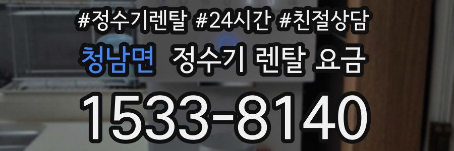 청남면 정수기 렌탈 요금