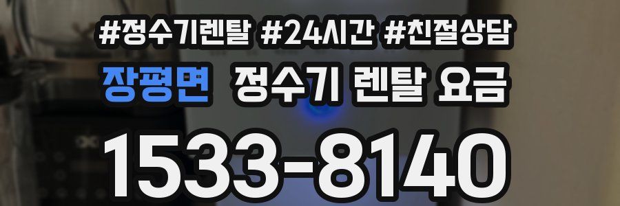 장평면 정수기 렌탈 요금
