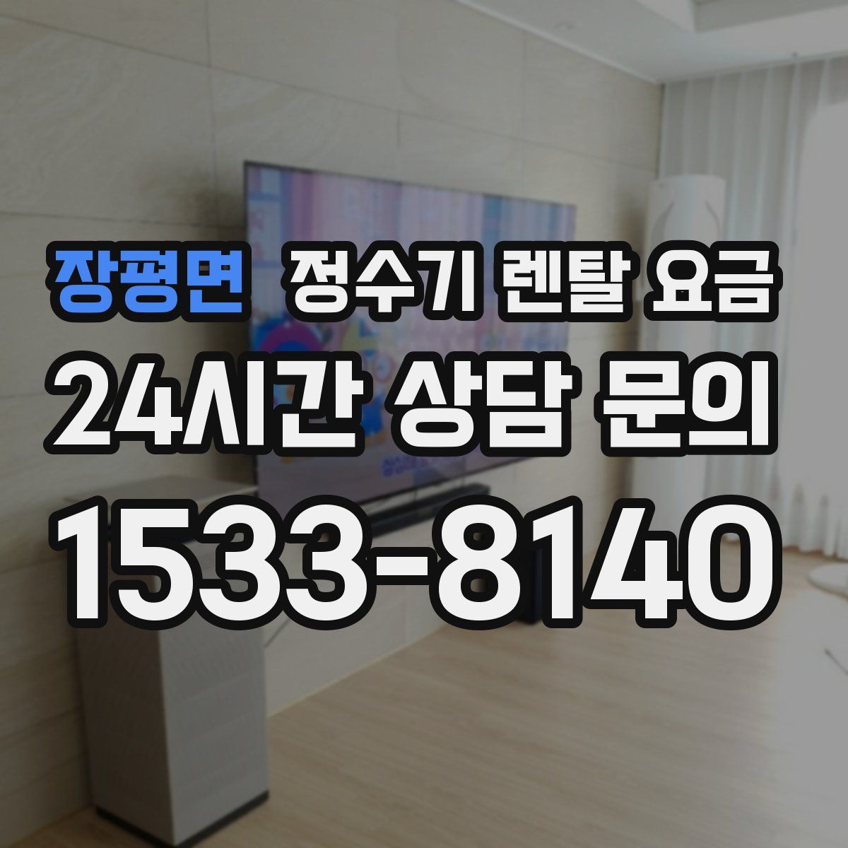 장평면 정수기 렌탈 요금