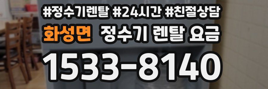 화성면 정수기 렌탈 요금