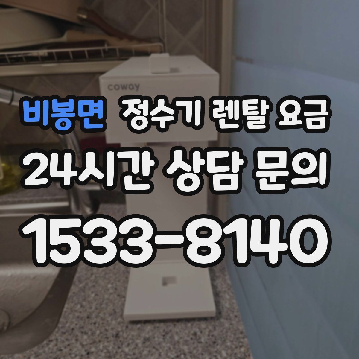 비봉면 정수기 렌탈 요금