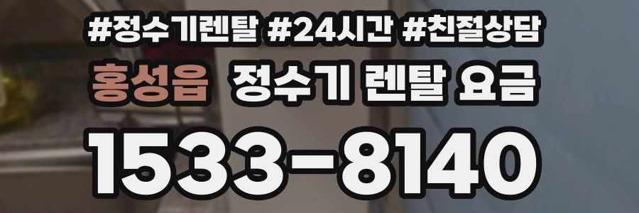 홍성읍 정수기 렌탈 요금