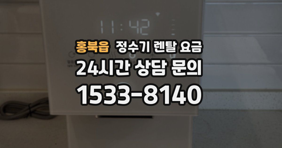 홍북읍 정수기 렌탈 요금