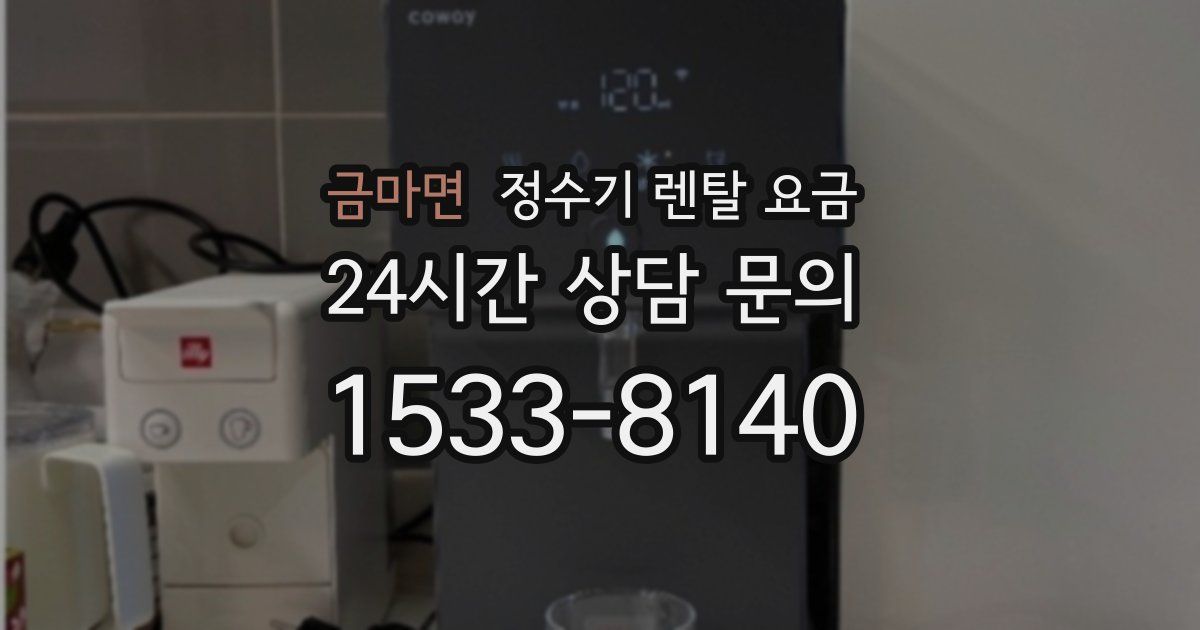 금마면 정수기 렌탈 요금