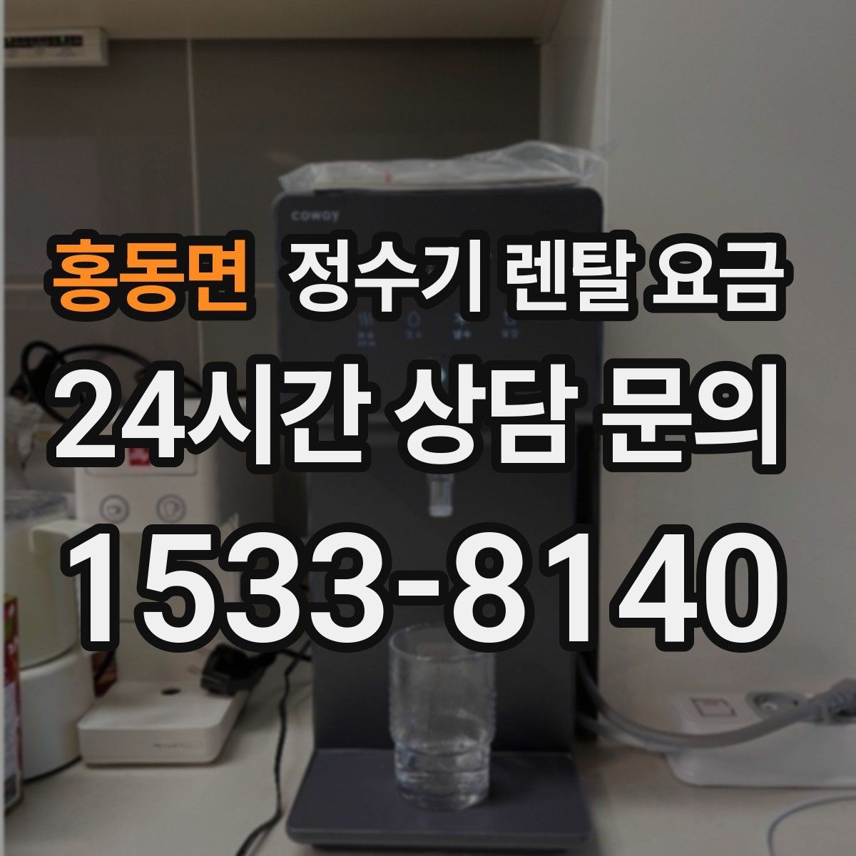 홍동면 정수기 렌탈 요금 주방 동선까지 고려해야 하는 이유