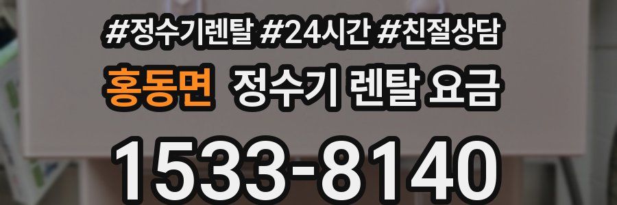 홍동면 정수기 렌탈 요금
