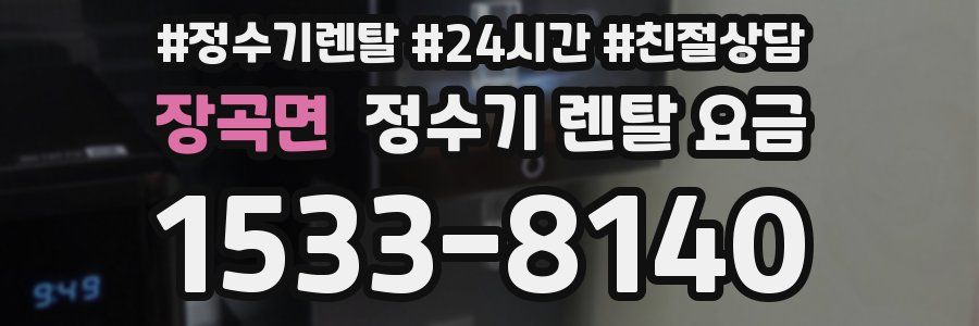 장곡면 정수기 렌탈 요금