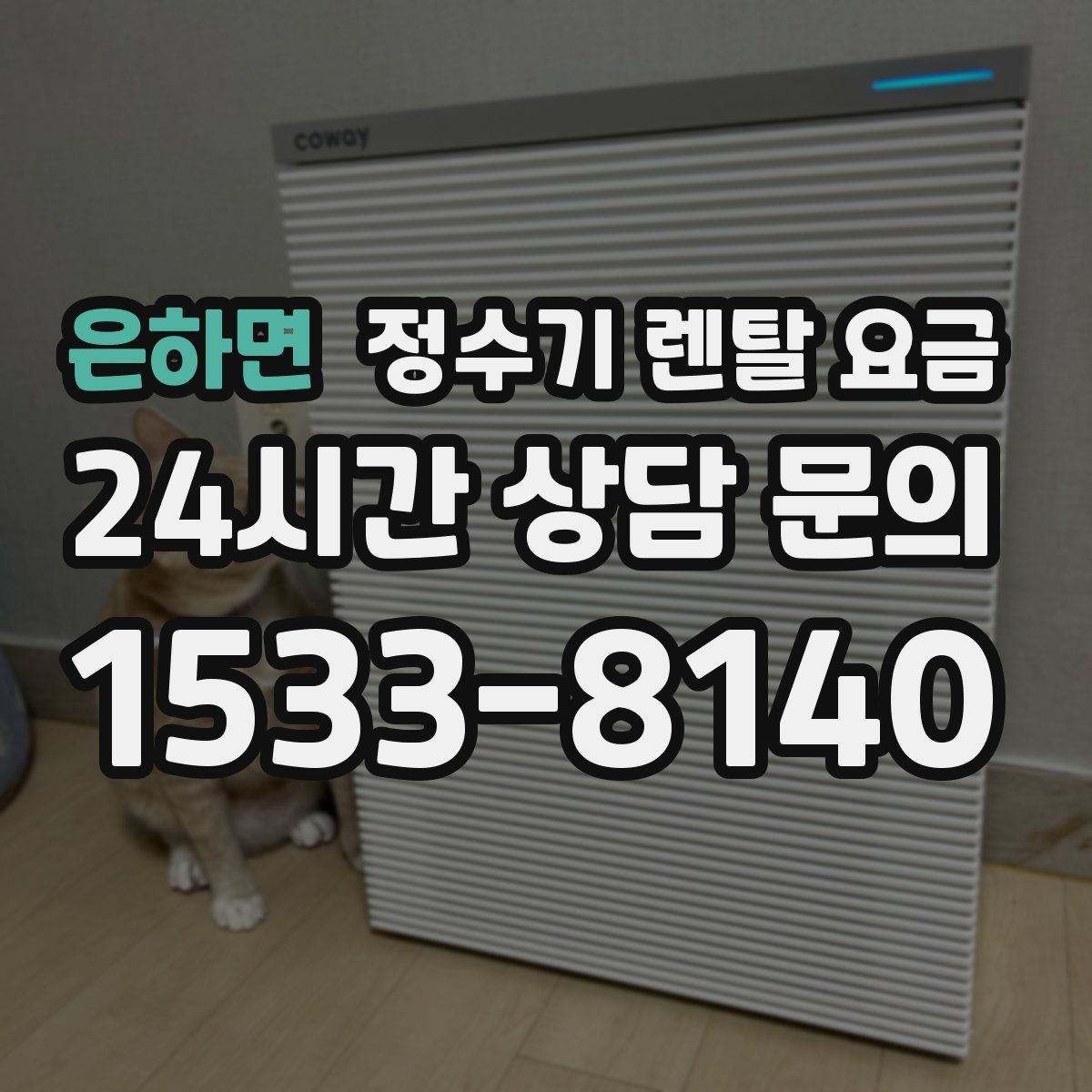 은하면 정수기 렌탈 요금 필터 교체 주기가 중요한 이유