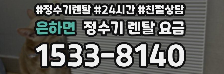 은하면 정수기 렌탈 요금