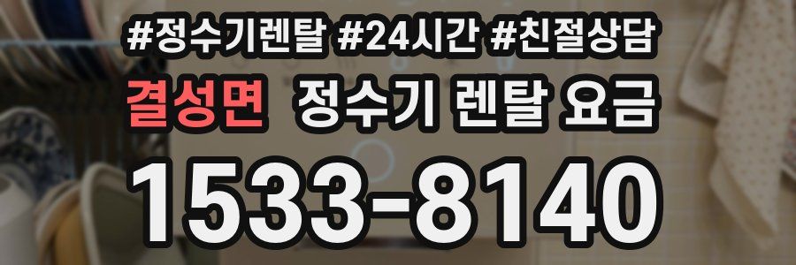 결성면 정수기 렌탈 요금