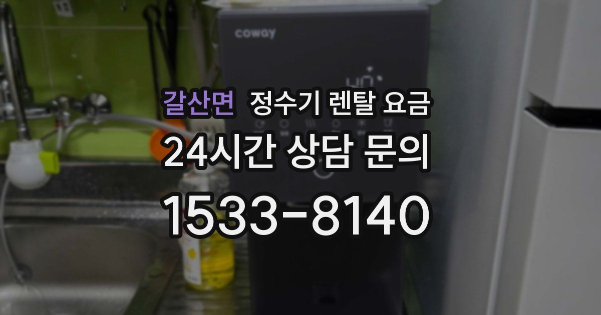 갈산면 정수기 렌탈 요금