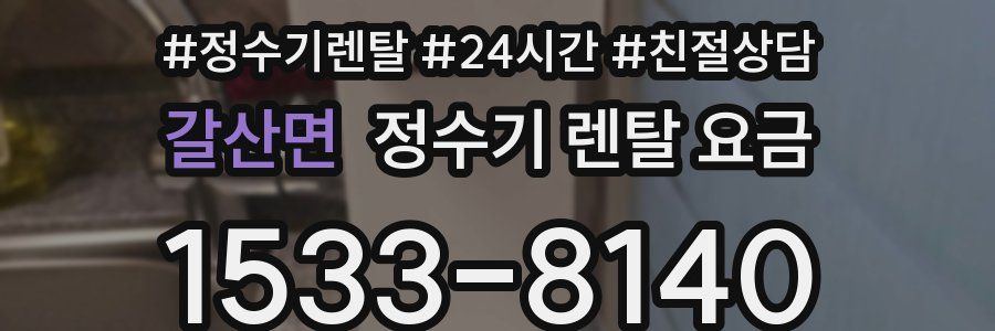 갈산면 정수기 렌탈 요금