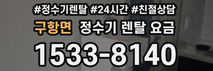 구항면 정수기 렌탈 요금