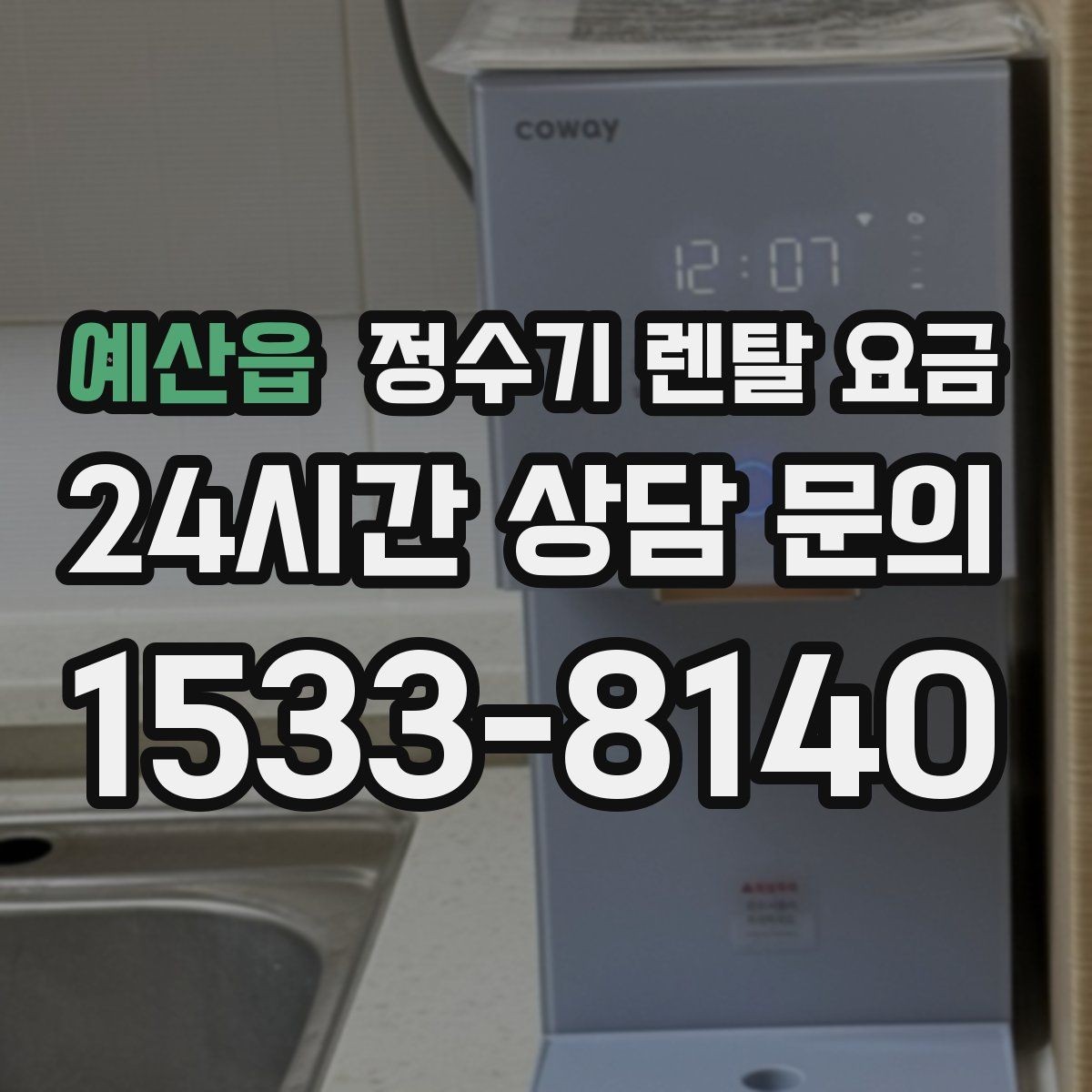 예산읍 정수기 렌탈 요금 렌탈 종료 후 선택지 정리