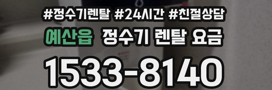 예산읍 정수기 렌탈 요금
