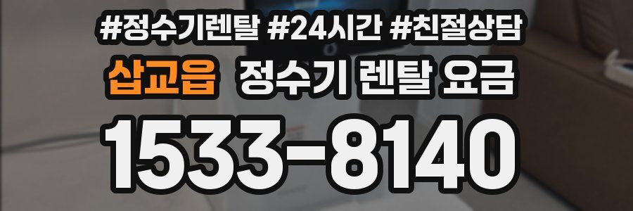 삽교읍 정수기 렌탈 요금