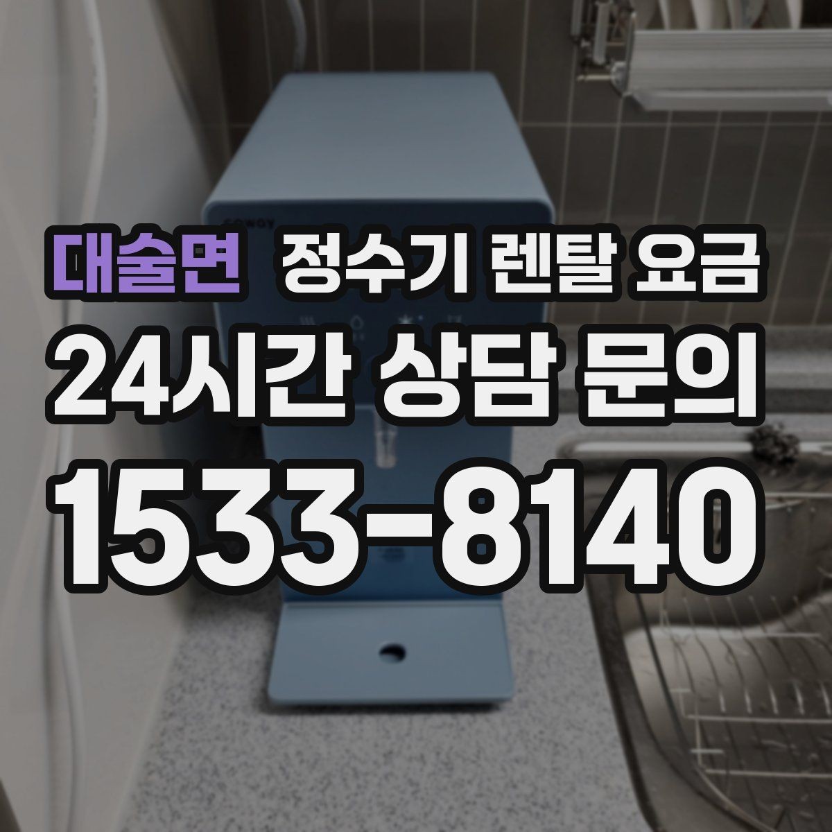 대술면 정수기 렌탈 요금 계약 전 반드시 확인해야 할 조건
