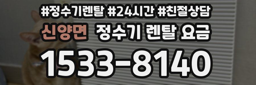 신양면 정수기 렌탈 요금