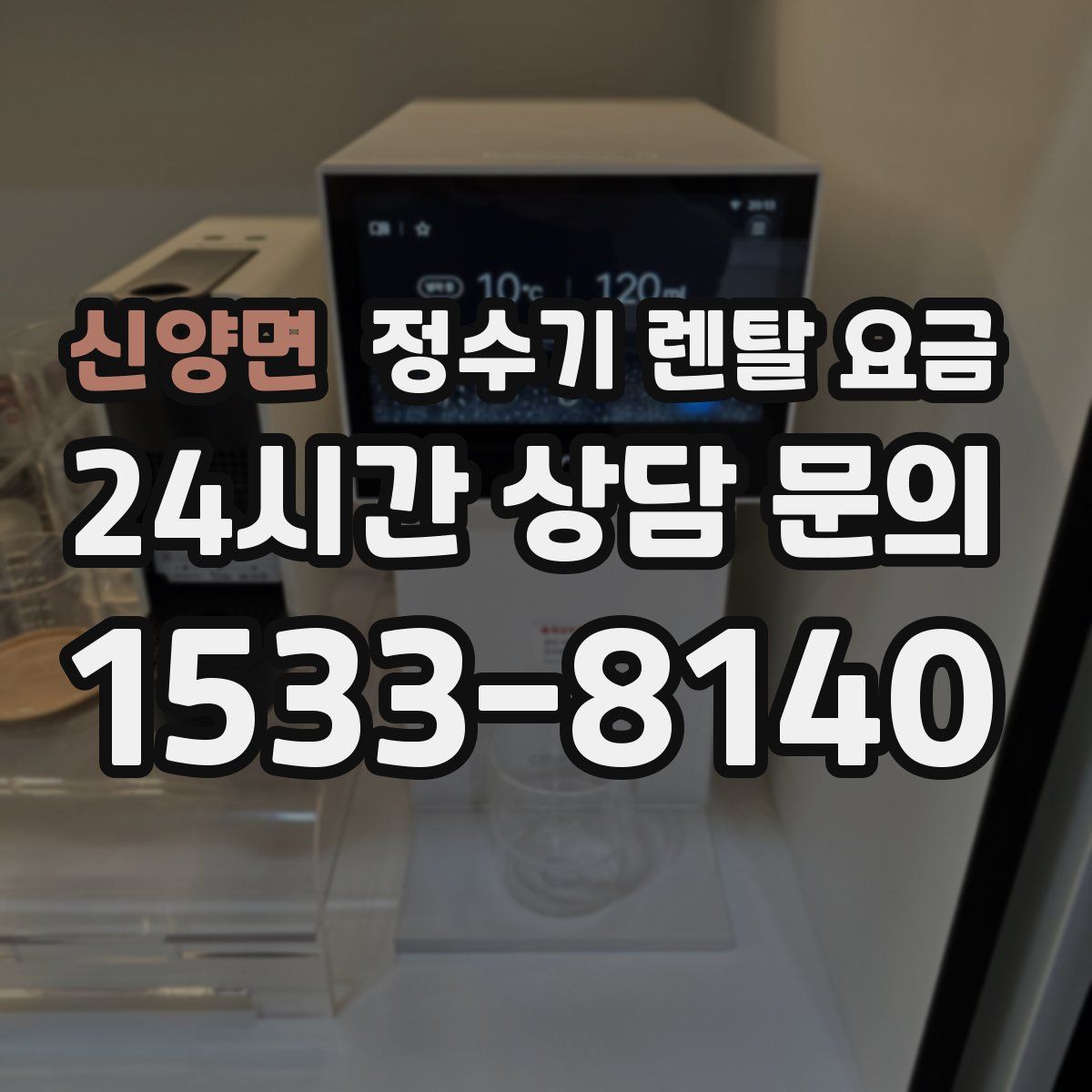 신양면 정수기 렌탈 요금