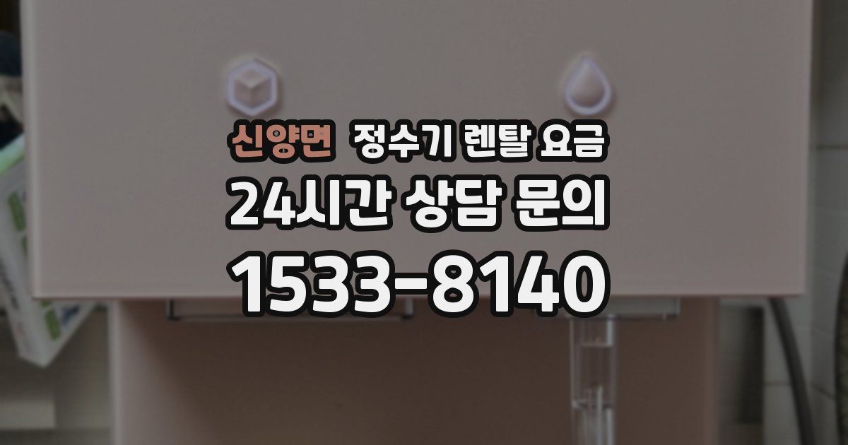 신양면 정수기 렌탈 요금