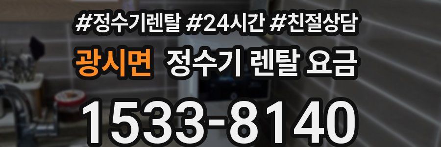 광시면 정수기 렌탈 요금