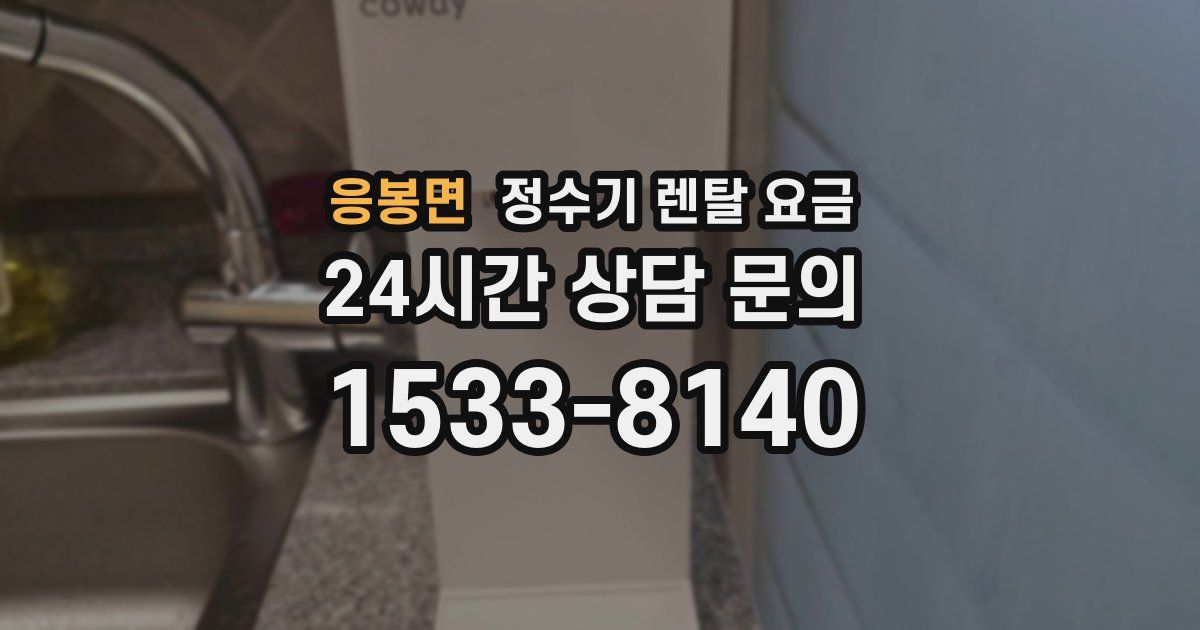응봉면 정수기 렌탈 요금