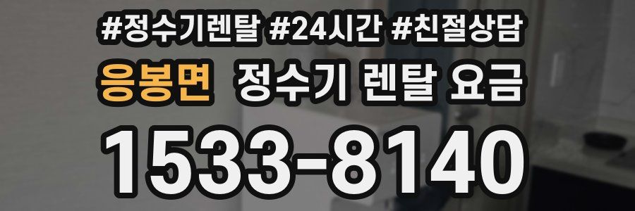 응봉면 정수기 렌탈 요금