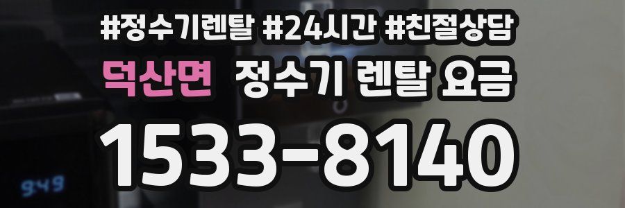 덕산면 정수기 렌탈 요금