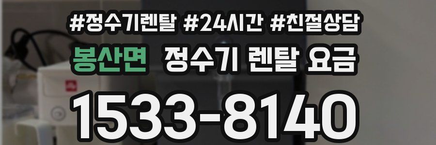 봉산면 정수기 렌탈 요금