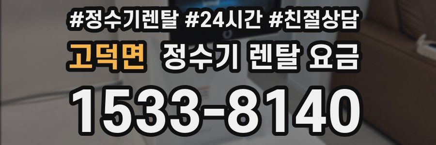고덕면 정수기 렌탈 요금