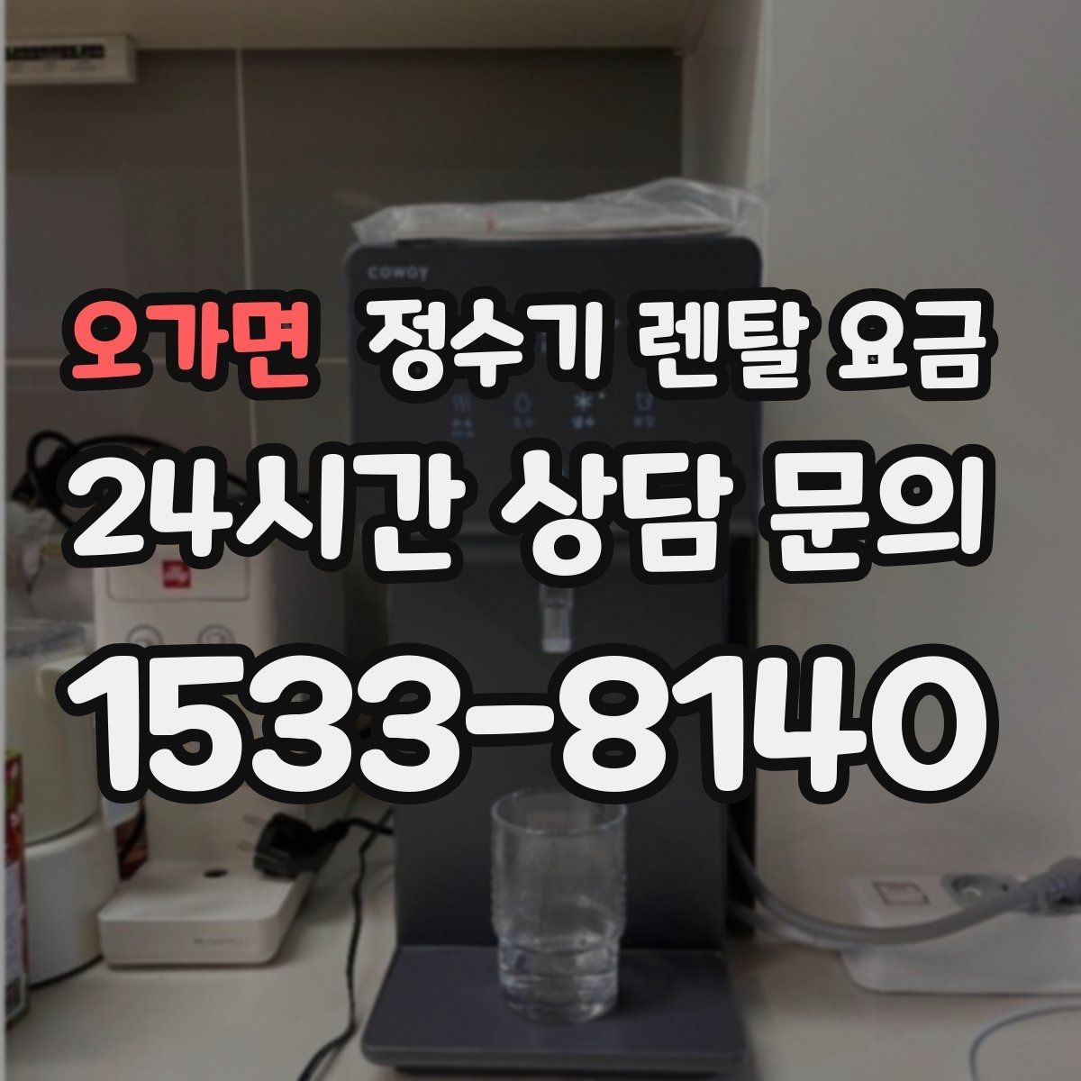 오가면 정수기 렌탈 요금 가족 구성에 따라 달라지는 기준