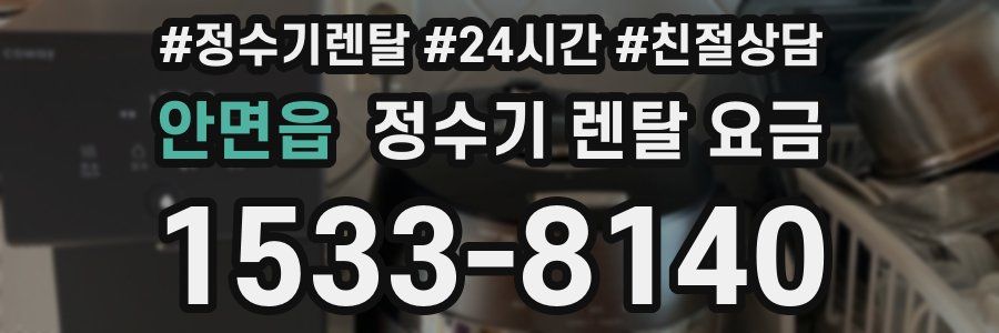 안면읍 정수기 렌탈 요금