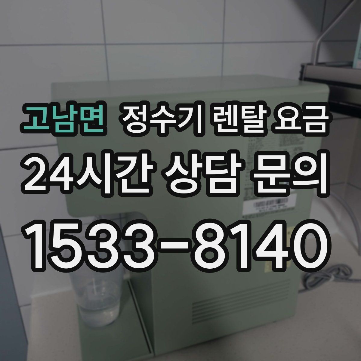 고남면 정수기 렌탈 요금 물 사용량이 많은 집의 선택 기준